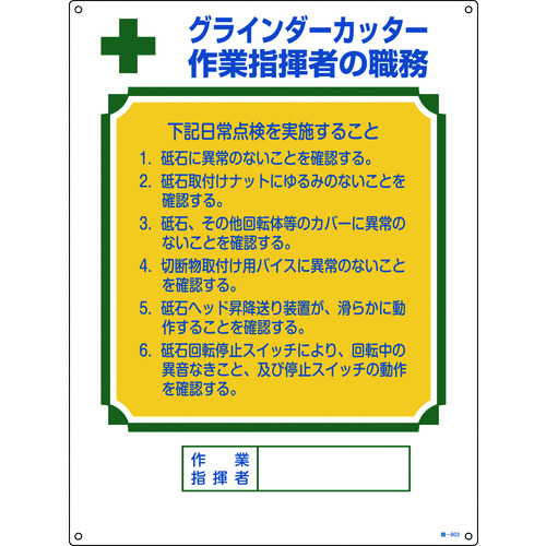 ■緑十字　資格者職務標識　グラインダーカッター作業指揮者の職務　６００×４５０ｍｍ 049603