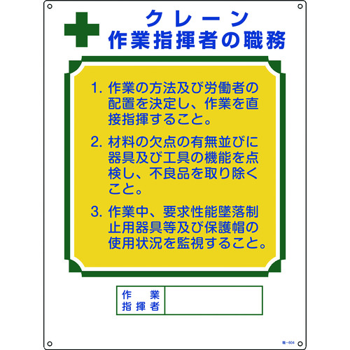 ■緑十字　資格者職務標識　クレーン作業指揮者の職務　６００×４５０ｍｍ　エンビ 049604