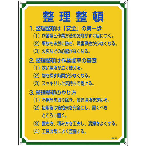 ■緑十字　安全・心得標識　整理整頓　６００×４５０ｍｍ　エンビ 050102