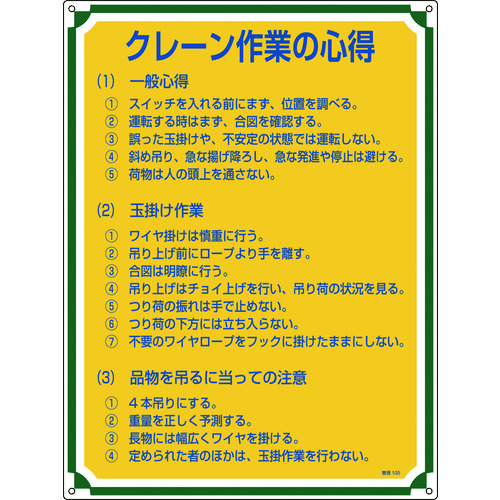 ■緑十字　安全・心得標識　クレーン作業の心得　６００×４５０ｍｍ　エンビ 050105