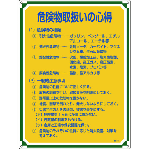 ■緑十字　安全・心得標識　危険物取扱いの心得　６００×４５０ｍｍ　エンビ 050107