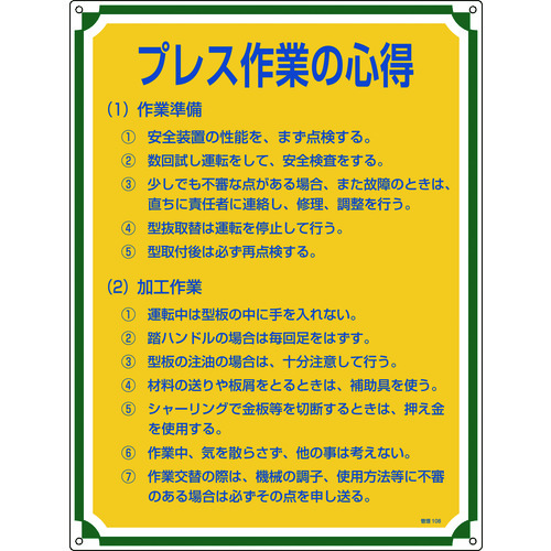 ■緑十字　安全・心得標識　プレス作業の心得　６００×４５０ｍｍ　エンビ 050108