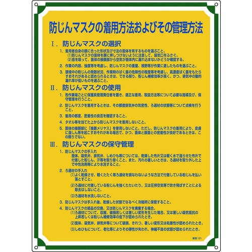■緑十字　安全・心得標識　防じんマスクの着用方法およびその管理方法　６００×４５０ 050121