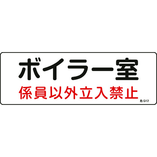 ■緑十字　消防・設備関係標識　ボイラー室・係員以外立入禁止　１００×３００　塩ビ 060012