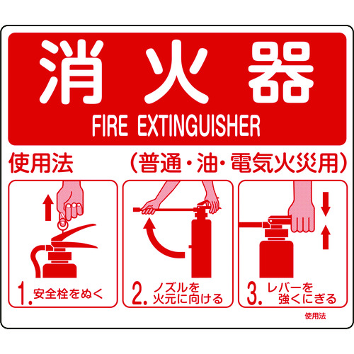 ■緑十字　消防標識　消火器使用法　２１５×２５０ｍｍ　スタンド取付タイプ　エンビ 066012