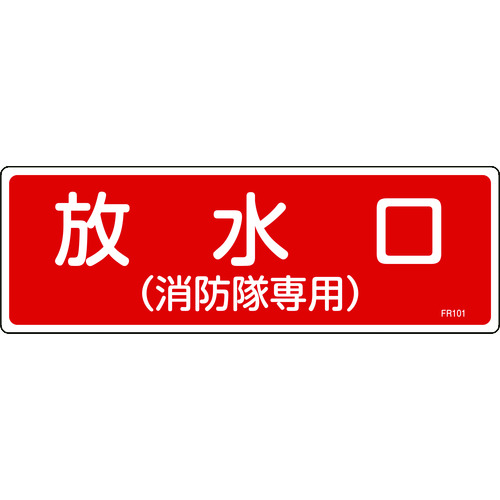 ■緑十字　消防標識　放水口（消防隊専用）　１００×３００ｍｍ　エンビ 066101
