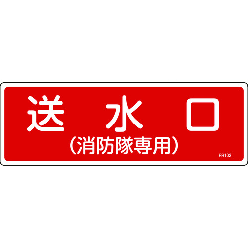 ■緑十字　消防標識　送水口（消防隊専用）　１００×３００ｍｍ　エンビ 066102