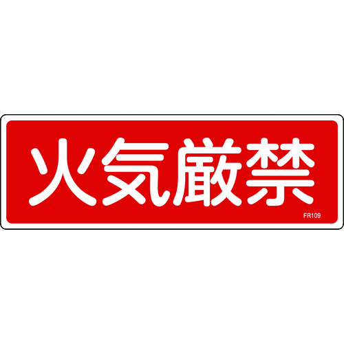■緑十字　消防標識　火気厳禁　１００×３００ｍｍ　エンビ 066109