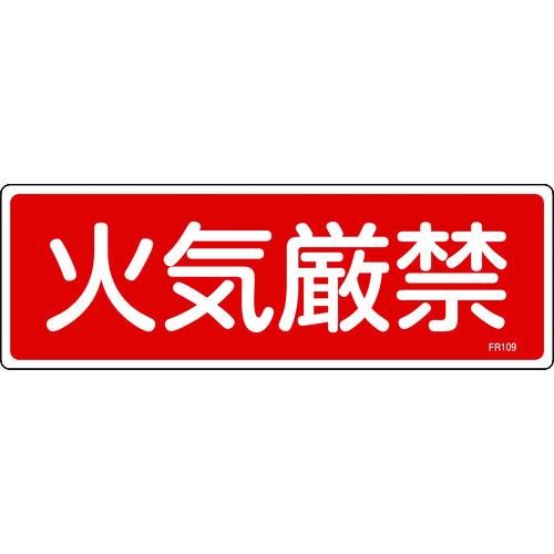 ■緑十字　消防標識　火気厳禁　１００×３００ｍｍ　エンビ 066109