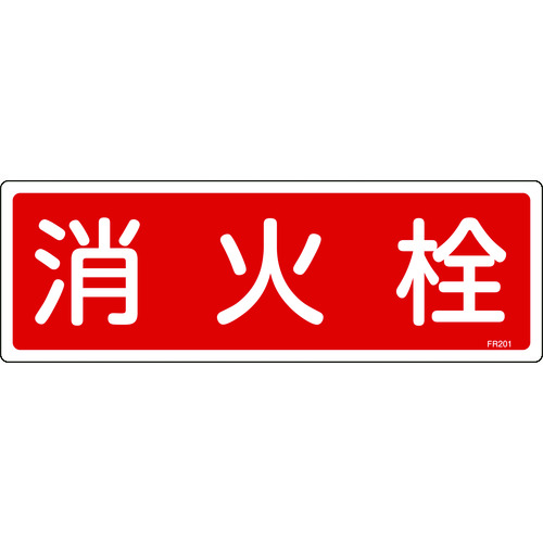 ■緑十字　消防標識　消火栓　１２０×３６０ｍｍ　エンビ 066201