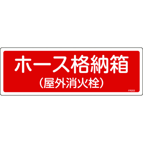 ■緑十字　消防標識　ホース格納箱（屋外消火栓）　１２０×３６０ｍｍ　エンビ 066203