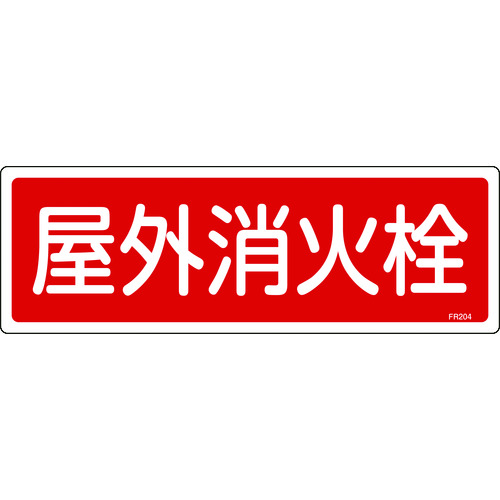 ■緑十字　消防標識　屋外消火栓　１２０×３６０ｍｍ　エンビ 066204