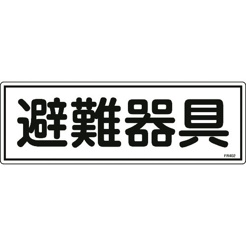 ■緑十字　消防標識　避難器具　１２０×３６０ｍｍ　エンビ 066402