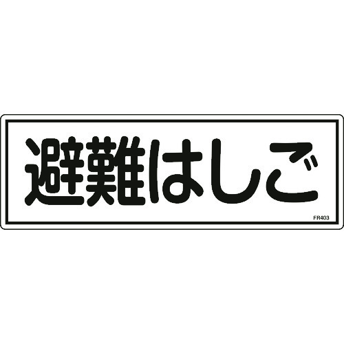 ■緑十字　消防標識　避難はしご　１２０×３６０ｍｍ　エンビ 066403