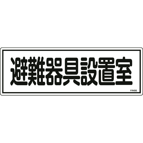 ■緑十字　消防標識　避難器具設置室　１２０×３６０ｍｍ　エンビ 066406