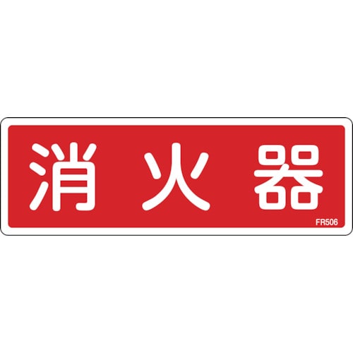 ■緑十字　ＦＲ５０６　消火器　８０×２４０×１ｍｍ　硬質エンビ　066506 66506