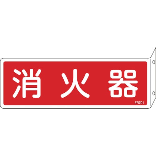 ■緑十字　ＦＲ７０１　消火器　Ｌ型　８０×２４０×１ｍｍ　硬質エンビ　066701 66701