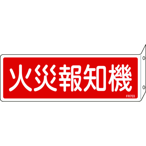 ■緑十字　消防標識　火災報知機　８０×２４０ｍｍ　突き出しタイプ　エンビ 066703