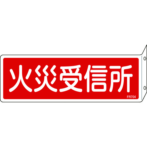 ■緑十字　消防標識　火災受信所　８０×２４０ｍｍ　突き出しタイプ　エンビ 066704