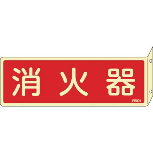 ■緑十字　ＦＲ８０１　消火器　Ｌ型（蓄光）　８０×２４０×１ｍｍ　硬質エンビ　066801 66801