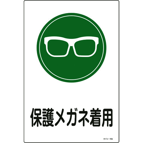 ■緑十字　イラスト標識　保護メガネ着用　４５０×３００ｍｍ　エンビ 094105