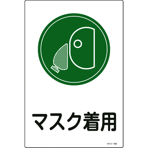 ■緑十字　イラスト標識　マスク着用　４５０×３００ｍｍ　エンビ 094109