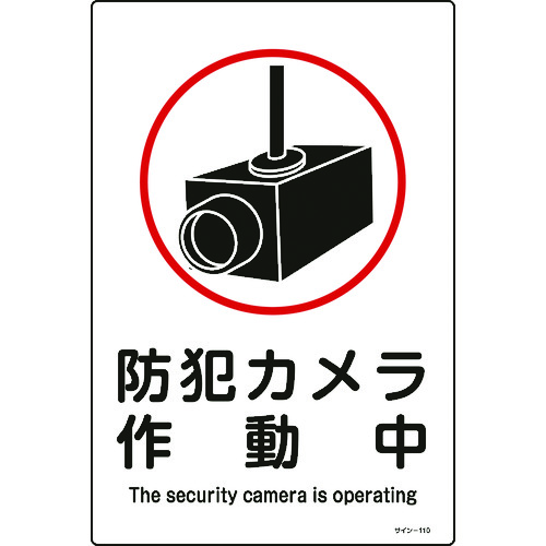 ■緑十字　イラスト標識　防犯カメラ作動中　４５０×３００ｍｍ　エンビ 094110