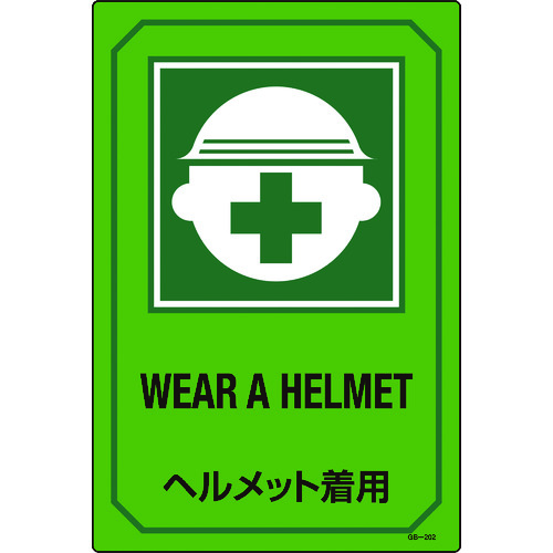 ■緑十字　イラスト標識　ヘルメット着用　４５０×３００ｍｍ　エンビ 095202