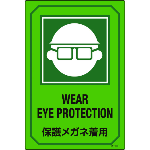 ■緑十字　イラスト標識　保護メガネ着用　４５０×３００ｍｍ　エンビ 095203