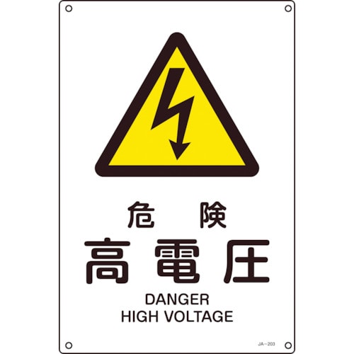 ■緑十字　ＪＡ－２０３Ｌ　危険高電圧　４５０×３００×１ｍｍ　硬質エンビ　391203 391203