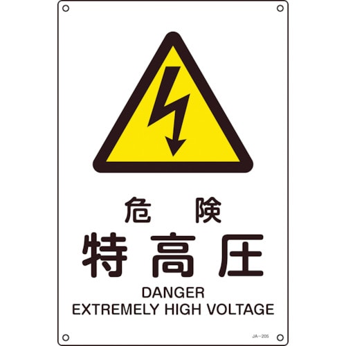 ■緑十字　ＪＩＳ規格安全標識　危険・特高圧　４５０×３００ｍｍ　エンビ 391205