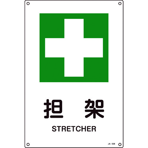 ■緑十字　ＪＩＳ規格安全標識　担架　４５０×３００ｍｍ　エンビ 391306