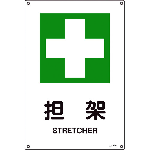 ■緑十字　ＪＩＳ規格安全標識　担架　４５０×３００ｍｍ　エンビ 391306
