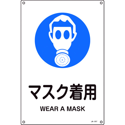 ■緑十字　ＪＩＳ規格安全標識　マスク着用　４５０×３００ｍｍ　エンビ 391317