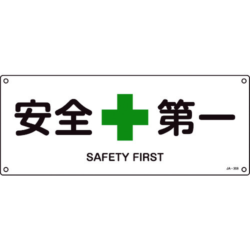■緑十字　ＪＩＳ規格安全標識　安全第一　１８０×４５０ｍｍ　エンビ 392308