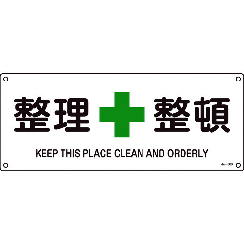 ■緑十字　ＪＩＳ規格安全標識　整理整頓　１８０×４５０ｍｍ　エンビ 392309