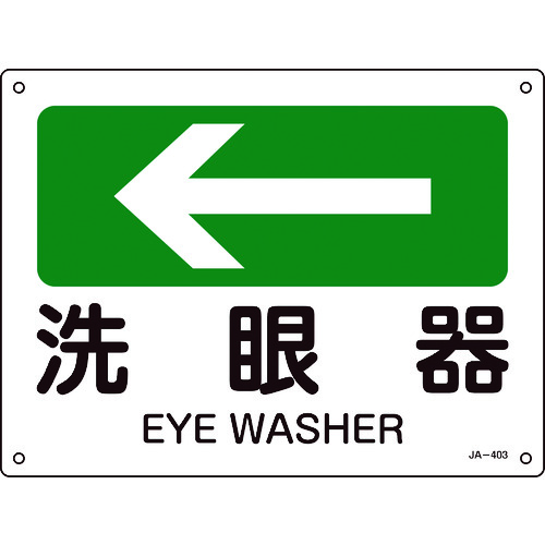■緑十字　矢印付案内標識　←洗眼器（左矢印）　２２５×３００ｍｍ　エンビ 392403