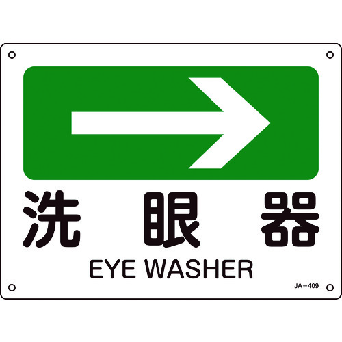 ■緑十字　矢印付案内標識　→洗眼器（右矢印）　２２５×３００ｍｍ　エンビ 392409