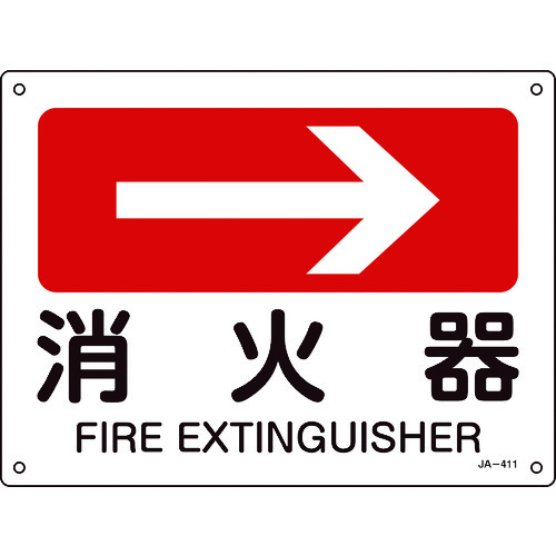 ■緑十字　矢印付案内標識　→消火器（右矢印）　２２５×３００ｍｍ　エンビ 392411