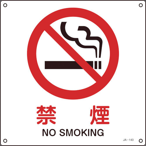 ■緑十字　ＪＩＳ規格安全標識　禁煙　２２５×２２５ｍｍ　エンビ 393143