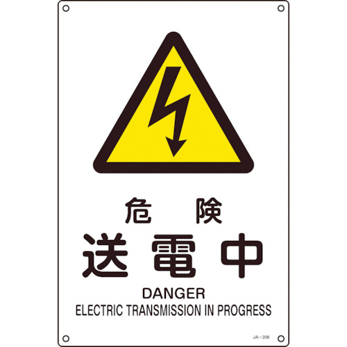 ■緑十字　ＪＩＳ規格安全標識　危険・送電中　３００×２２５ｍｍ　エンビ 393206