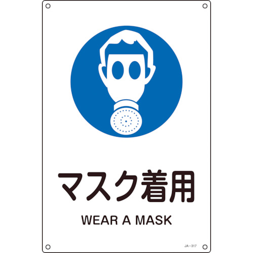 ■緑十字　ＪＩＳ規格安全標識　マスク着用　３００×２２５ｍｍ　エンビ 393317