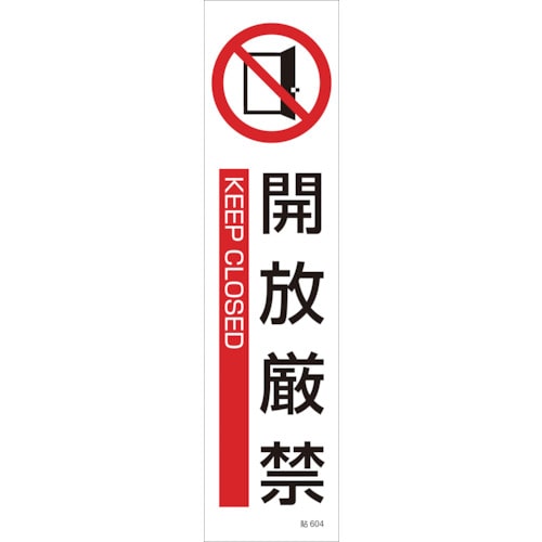 ■緑十字　貼６０４　開放厳禁　３枚１組　３６０×９０ｍｍ　ユポステッカー　047604 47604