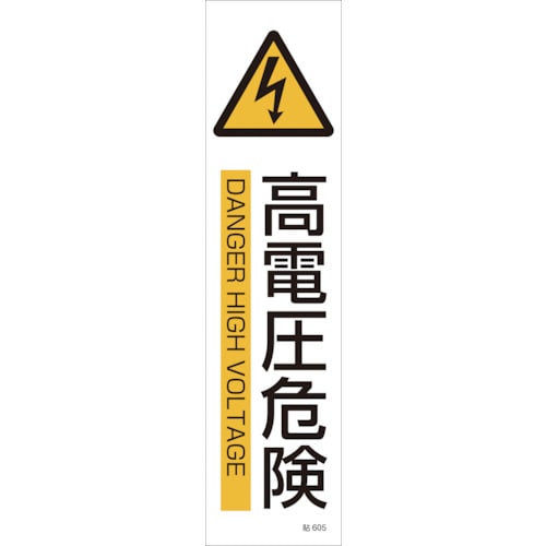 ■緑十字　貼６０５　高電圧危険　３枚１組　３６０×９０ｍｍ　ユポステッカー　047605 47605