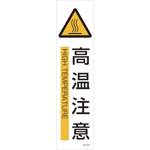 ■緑十字　貼６０６　高温注意　３枚１組　３６０×９０ｍｍ　ユポステッカー　047606 47606