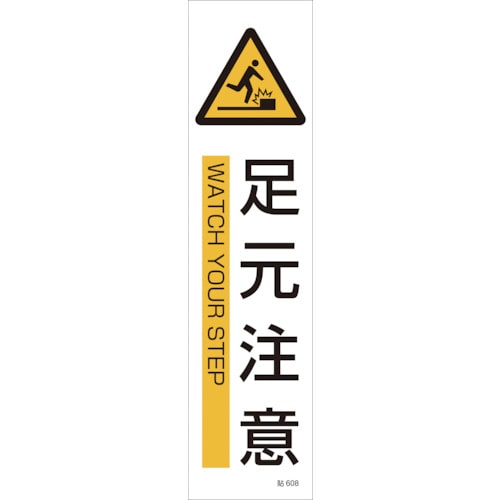 ■緑十字　貼６０８　足元注意　３枚１組　３６０×９０ｍｍ　ユポステッカー　047608 47608