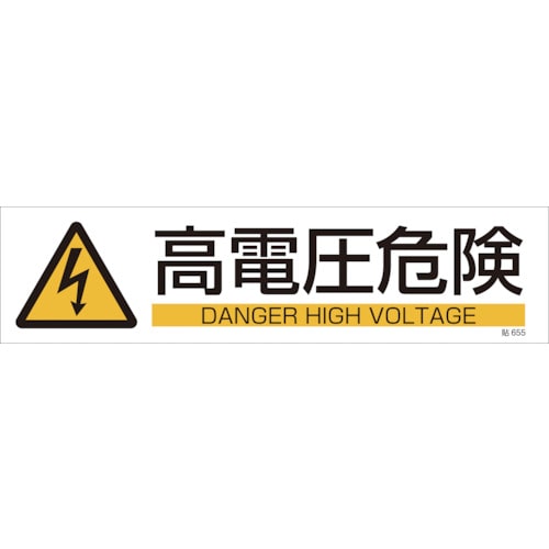 ■緑十字　貼６５５　高電圧危険　３枚１組　９０×３６０ｍｍ　ユポステッカー　047655 47655