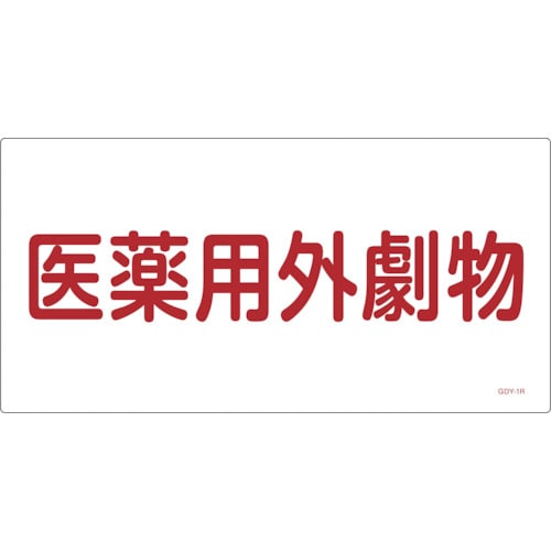 ■緑十字　ＧＤＹ－１Ｒ　医薬用外毒劇物　３００×６００×１ｍｍ　硬質エンビ　054501 54501