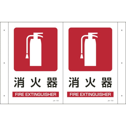 ■緑十字　ＪＡ－７０１　折り曲げ標識　消火器　３００×５１０×１ｍｍ　硬質エンビ　392701 392701