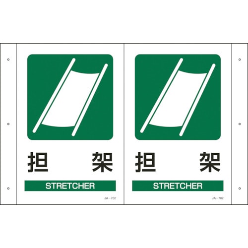 ■緑十字　ＪＡ－７０１　折り曲げ標識　担架　３００×５１０×１ｍｍ　硬質エンビ　392702 392702